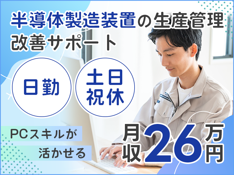 【日勤＆土日祝休み】月収26万円可！半導体製造装置の生産管理・改善サポート！PCスキルが生かせる♪20代30代男女活躍中【社宅費補助あり】＜滋賀県犬上郡多賀町＞