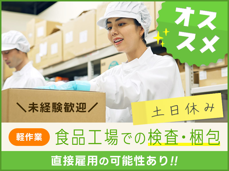 【17時スタートのお仕事です！】土日休み◎未経験歓迎！新しくてキレイな食品工場で簡単な検品検査・梱包など♪20代～50代の男女活躍中！＜島根県松江市＞