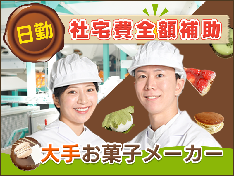 【人気の日勤】＼社宅費全額補助あり★／お菓子の仕込みや材料投入・商品のチェック！未経験歓迎のシンプル作業◎シフト制×希望休相談OK♪＜岡山県浅口市＞