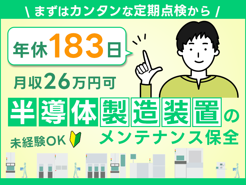 【未経験歓迎】月収26万円可＆年休183日♪半導体製造装置のメンテナンス保全◎まずは簡単な定期点検から☆充実の研修あり♪車通勤OK＜富山県魚津市＞