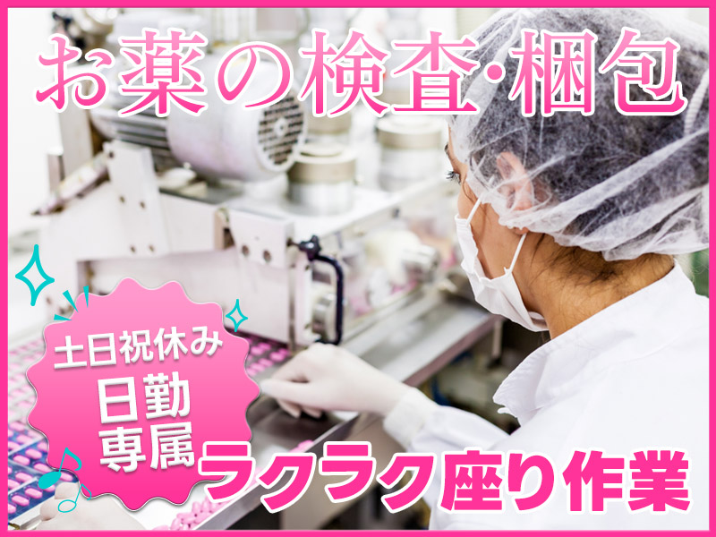 ★11月入社祝い金5万円★【土日祝休み♪】日勤専属☆未経験歓迎♪お薬の検査・梱包作業☆ラクラク座り作業♪子育て世代活躍中！女性活躍中◎＜茨城県稲敷市＞