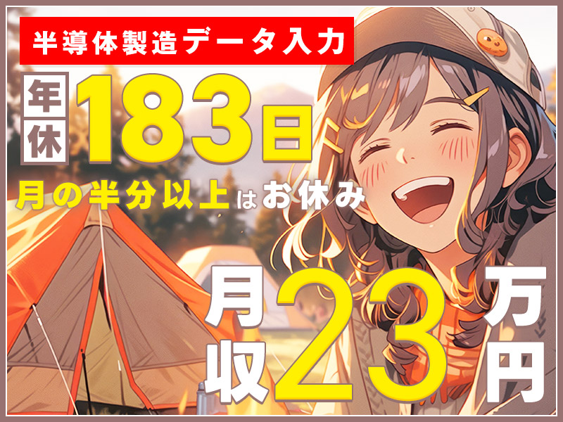 【お休みたっぷり年休183日】日勤シフト＆月収23万円可♪残業ほぼナシ！PCでの半導体製造工程データ入力＆レシピ作成サポート！未経験歓迎☆大手メーカー＆若手男女活躍中！車通勤OK＜富山県魚津市＞