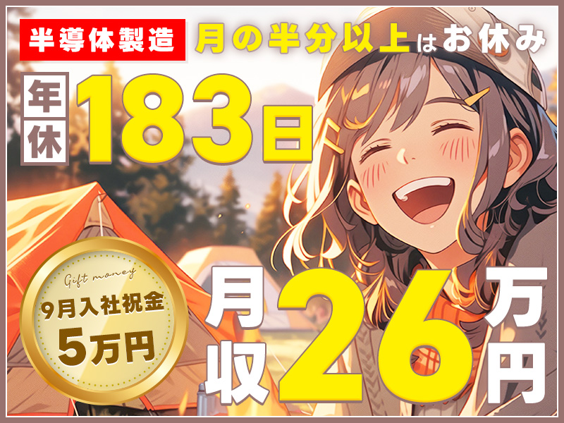 【9月入社祝金5万円】お休みたっぷり年休183日♪月収26万円可♪PCでの半導体製造レシピ修正・作成サポート！未経験歓迎☆大手メーカー＆若手活躍中！車通勤OK＜富山県魚津市＞