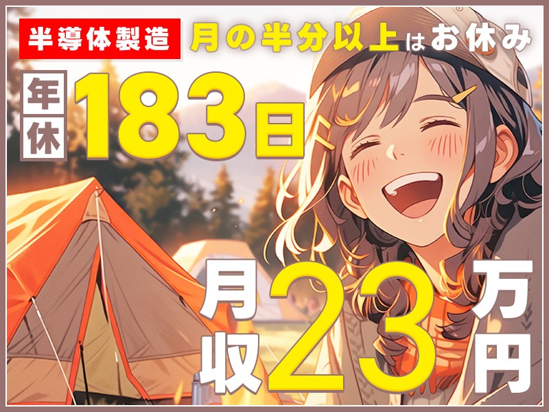 【お休みたっぷり年休183日】日勤シフト＆月収23万円可♪残業ほぼナシ！PCでの半導体製造データ入力＆レシピ作成サポート！未経験歓迎☆大手メーカー＆若手活躍中！車通勤OK＜富山県魚津市＞