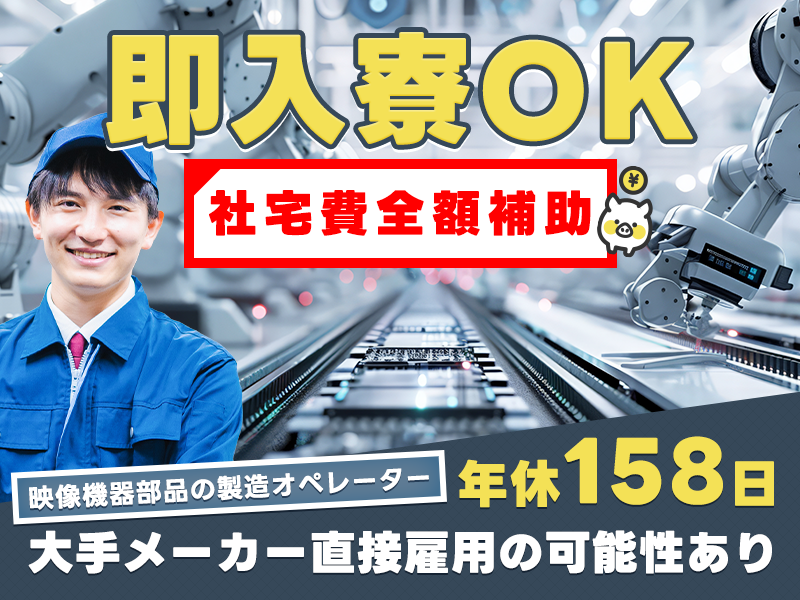 【即入寮OK＆社宅費全額補助】年休158日＆月収25万円可！大手メーカー♪映像機器部品の製造オペレーターやカンタンPC操作◎未経験歓迎！20代30代男性活躍中＜広島県三原市＞