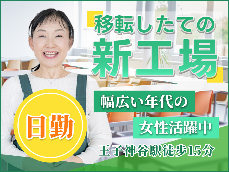 【日勤】食品工場での清掃＆食堂の配膳サポートなど！移転したての綺麗な工場♪未経験歓迎！王子神谷駅徒歩15分◎若手~中高年女性活躍中！＜東京都足立区＞