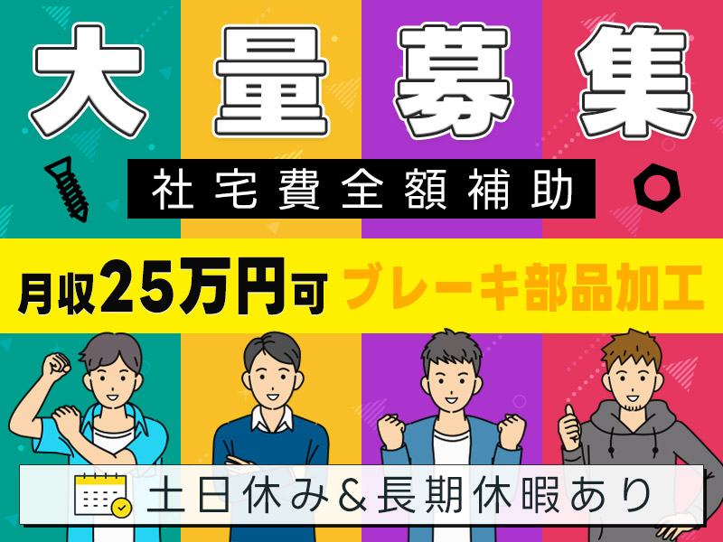 【9月入社祝金10万円】複数名の大募集！ブレーキ部品の加工作業◎未経験歓迎！土日休み&長期休暇あり♪月収25万円可！社宅費全額補助◎若手男性活躍中＜大分県宇佐市＞