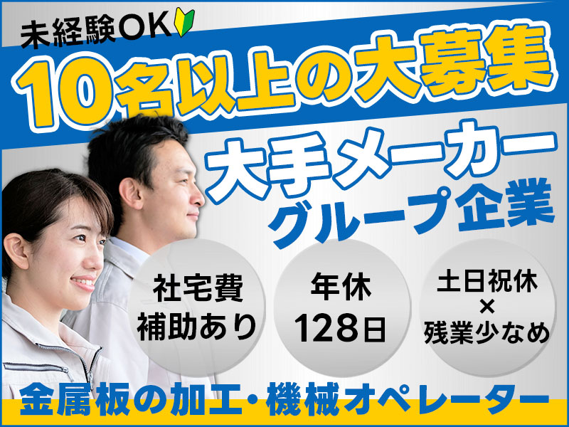 夕勤or夜勤から選べる♪大募集！社宅費補助あり☆金属板の加工・機械オペレーター♪土日祝休み×残業少なめ♪未経験OK！若手～ミドル男女活躍中＜兵庫県丹波市＞