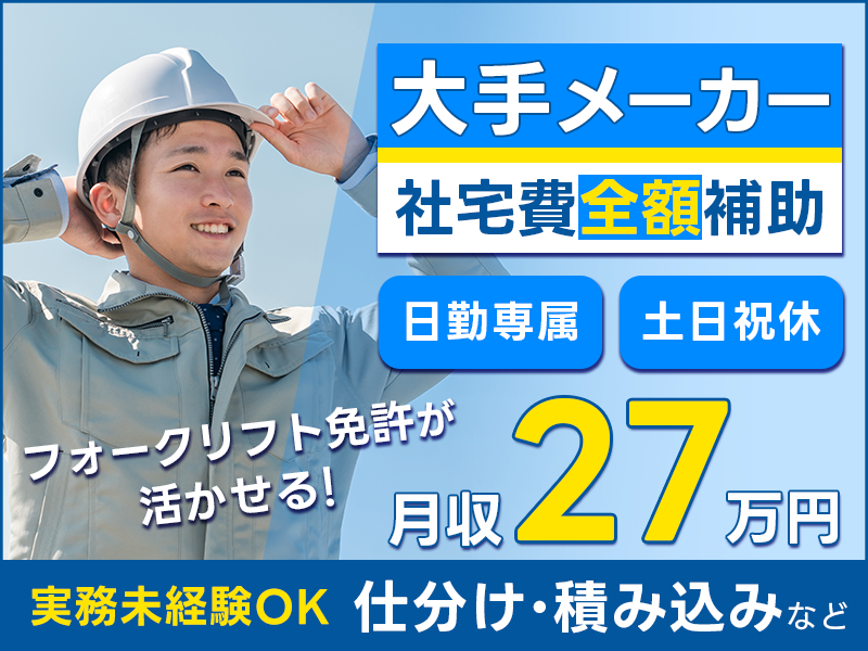 【大手メーカーでお仕事♪】月収27万円可★製品の仕分け・積み込み◎フォークリフト免許が活かせる◇実務未経験OK！日勤&土日祝休み☆【社宅費全額補助】＜岡山市中区＞