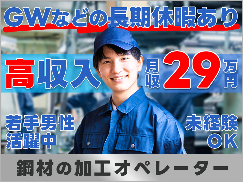 【高収入☆月収29万円可！】未経験OK！鋼材の加工オペレーター☆GWなどの長期休暇あり！車・バイク通勤OK♪若手男性活躍中＜兵庫県尼崎市＞