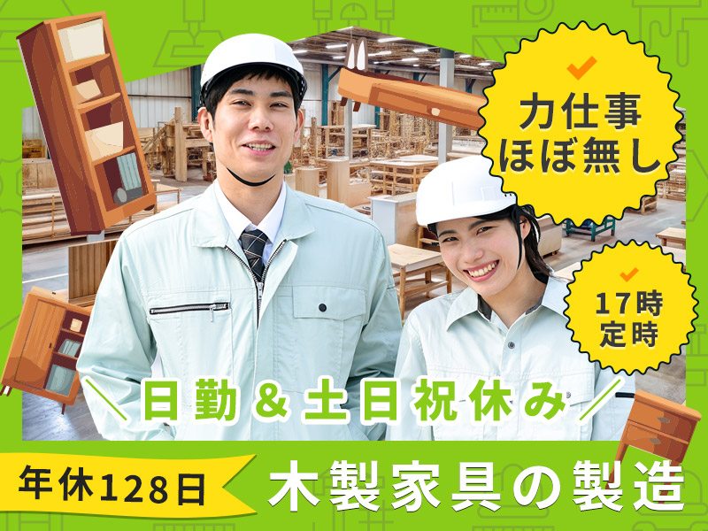 【日勤&土日祝休み】17時定時◎未経験大歓迎☆力仕事ほぼなしの木製家具の製造！マイカー通勤OK♪無料駐車場完備☆明るい髪色＆ヒゲ＆ネイルOK！男性活躍中＜福島県南相馬市＞