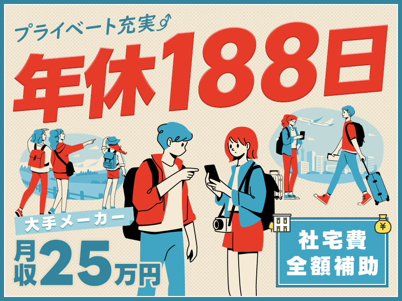 【年休188日】大手メーカー×月収25万円可☆半導体製造オペレーター♪ワークライフバランス◎定着率の良い職場◎車・バイク通勤OK【社宅費全額補助】＜茨城県稲敷郡美浦村＞