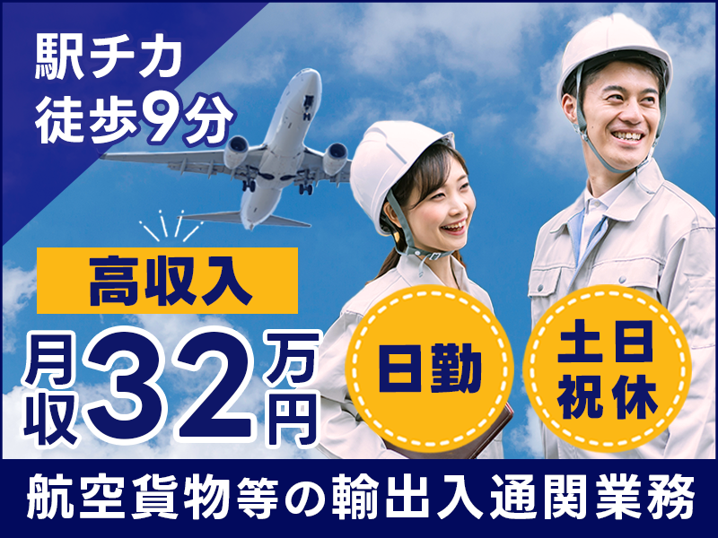 ◎3月入社祝金5万円◎通関業務経験必須！月収32万円可◎日勤＆土日祝休み♪航空貨物等の輸出入通関業務！駅チカ徒歩9分♪明るい髪色＆ネイルOK！50代の男女活躍中＜千葉県成田市＞
