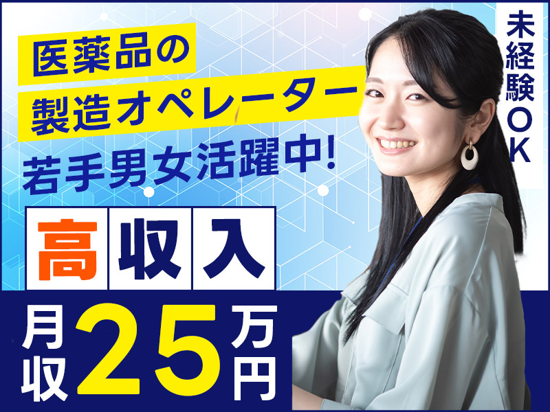 【高収入☆月収25万円可！】社宅費全額補助♪医薬品の製造オペレーター★土日祝休み&GWなどの長期休暇あり！未経験OK♪若手男女活躍中＜山形県上山市＞