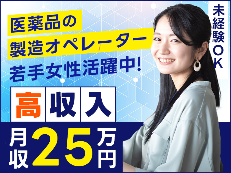 ☆11月入社祝金5万円☆高収入☆月収25万円可！医薬品の製造オペレーター★土日祝休み&GWなどの長期休暇あり！未経験OK♪若手女性活躍中＜山形県上山市＞