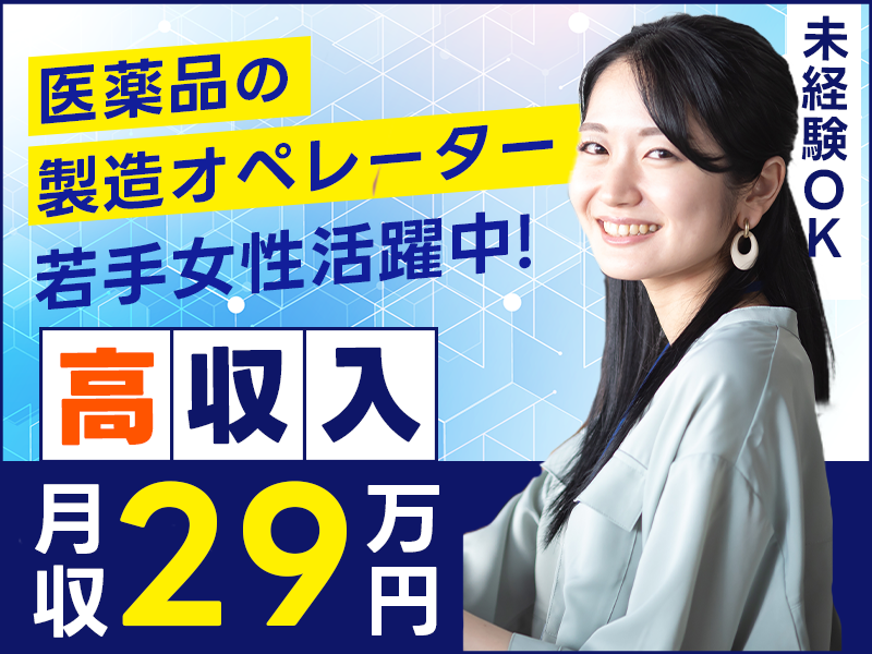 ☆11月入社祝金5万円☆高収入☆月収29万円可！医薬品の製造オペレーター★土日祝休み&GWなどの長期休暇あり！未経験OK♪若手女性活躍中＜山形県上山市＞