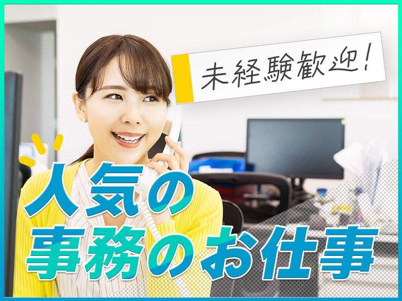 【残業ほぼナシ♪】人気の事務のお仕事！PC入力や受電対応など！土日祝休み&長期休暇あり☆駅徒歩圏内&車通勤OK◎20～50代の女性活躍中＜奈良県磯城郡三宅町＞