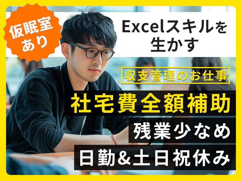 【入社最短翌日でスマホ支給！】社宅費全額補助☆Excelスキルを生かして収支管理のお仕事！土日祝休み×残業少なめ♪服装自由◎20代30代の男女活躍中＜福井県福井市＞