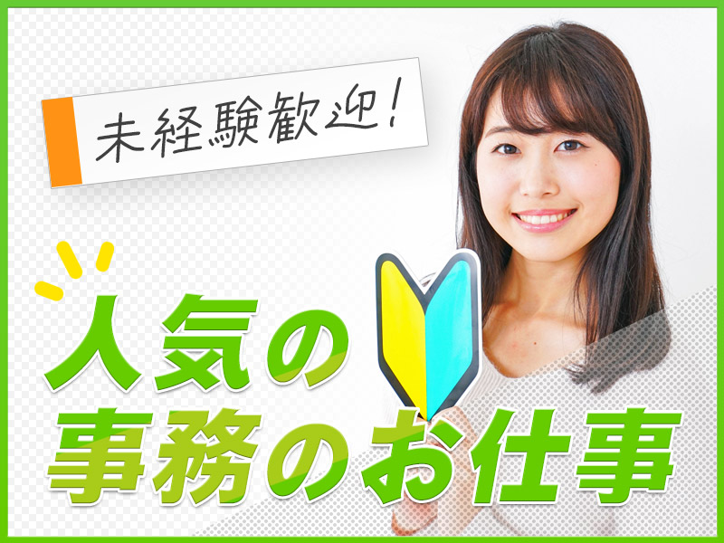 ★11月入社祝い金5万円★【人気の日勤】重機のレンタルメーカーでの事務作業！土日祝休み♪未経験OK！GWなどの長期休暇あり☆若手女性活躍中＜福島県双葉郡浪江町＞