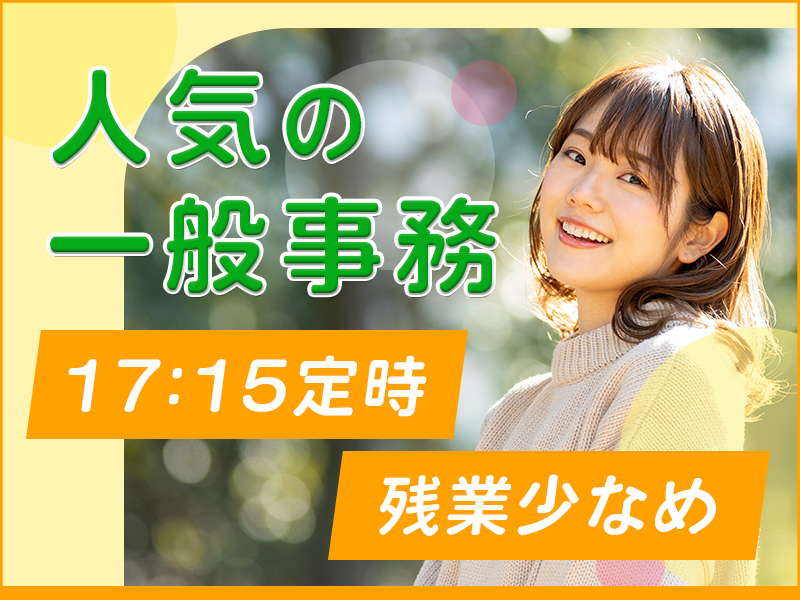 【未経験大歓迎】書類・資料作成等の一般事務◎日勤＆土日祝休み♪GWなどの長期休暇あり☆若手女性活躍中＜福島県双葉郡浪江町＞