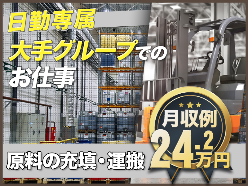 日勤専属×希望休の相談もOK◎飼料や塗料の充填や運搬！高時給1450円！未経験歓迎♪大手グループでのお仕事◎20～50代男性活躍中！＜静岡市清水区＞