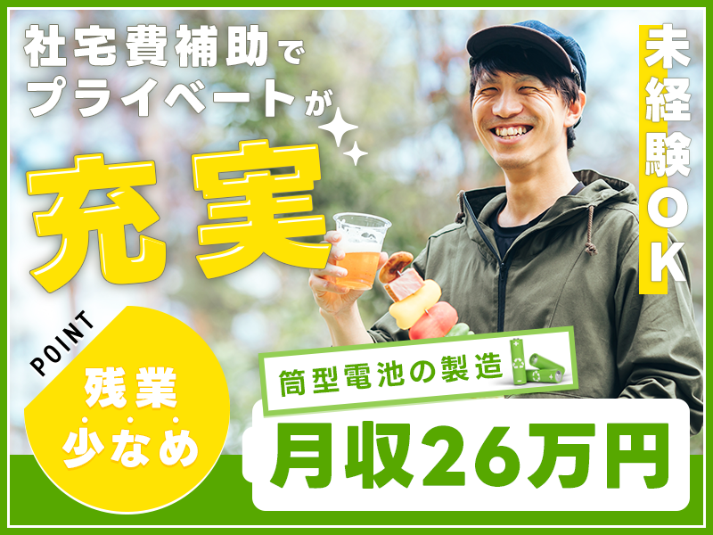 【月収26万円可×社宅費補助あり】残業少なめ☆筒型電池の材料投入や機械オペレーションなど！無料送迎あり◎未経験OK♪若手～ミドル男性活躍中＜兵庫県小野市＞