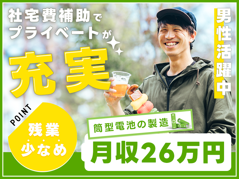 【月収26万円可×社宅費補助あり】残業少なめ☆筒型電池の材料投入や機械オペレーションなど！無料送迎あり◎若手～ミドル・中高年男性活躍中＜兵庫県小野市＞