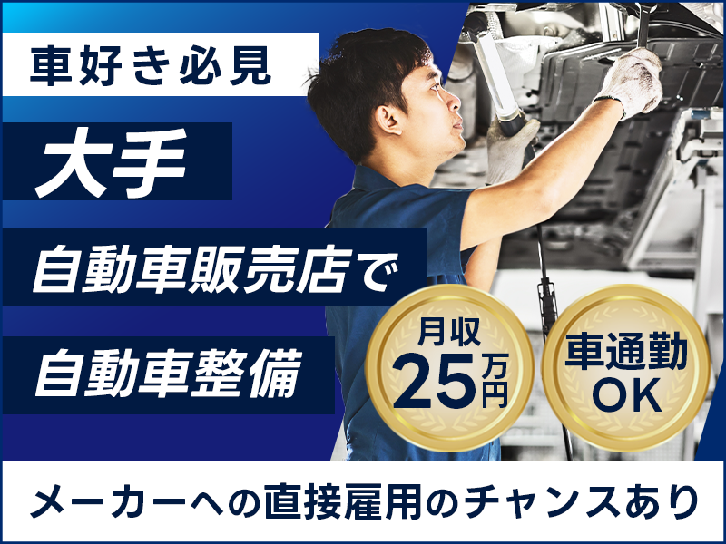 車好き必見！社宅費全額補助×月収25万円可♪大手自動車販売店で自動車整備のお仕事！平日休み◎車通勤OK！メーカー直接雇用のチャンスあり★＜長野県長野市＞