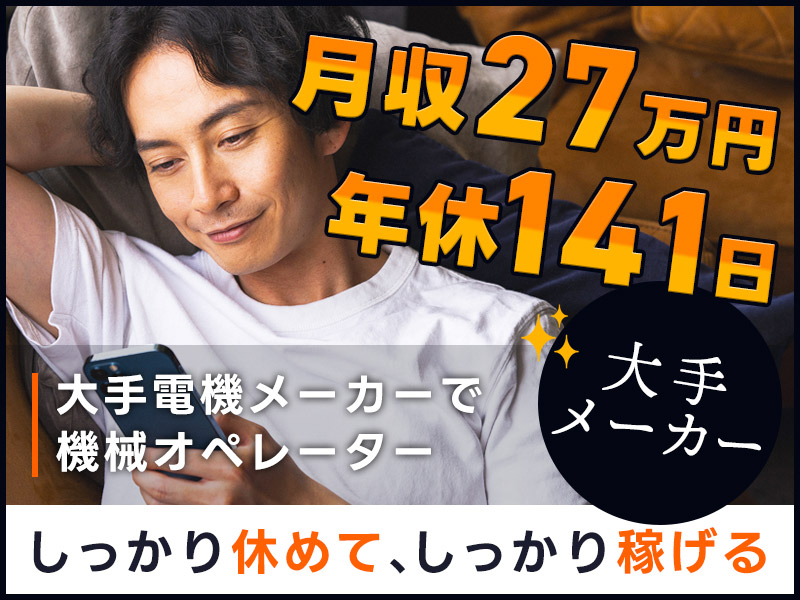 【月収27万円可】年休141日☆コツコツ繰り返し作業◎大手電機メーカーで機械オペレーター！未経験OK♪若手～ミドル男性活躍中＜三重県津市＞