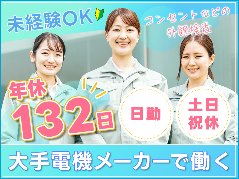 【年休132日】未経験OK♪大手電機メーカーでコンセントの検査！日勤×土日祝休み◎残業ほぼなし！空調完備のキレイな工場★20～40代女性活躍中＜三重県津市＞