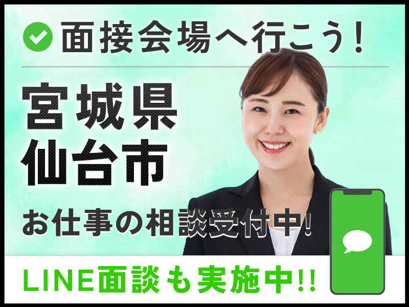 ＜Web面接会＞悩んだら面談応募！自分に合ったお仕事を紹介してほしいなど相談受付中！