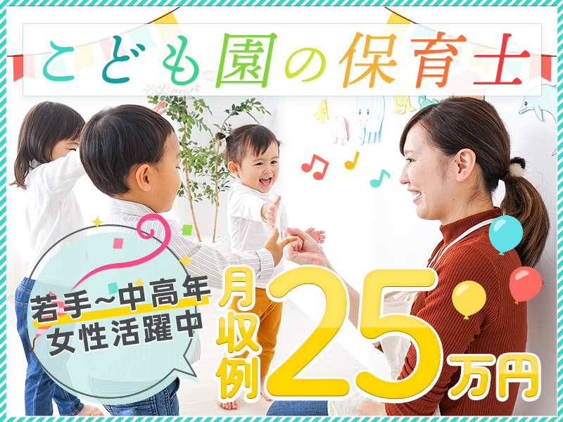 ★9月入社祝い金5万円★【高時給1600円】キレイなこども園での保育士★資格を活かしてみませんか？駅から徒歩圏内◎20代～60代の女性活躍中！＜東京都江東区＞