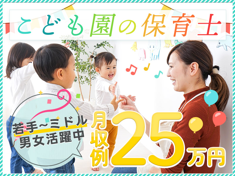 【高時給1600円】キレイなこども園での保育士★資格があればOK！ブランクあってもOK♪駅から徒歩圏内◎20代～40代の男女活躍中！＜東京都江東区＞