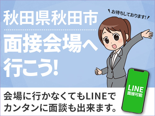 ＜Web面接会＞悩んだら面談応募！自分に合ったお仕事を紹介してほしいなど相談受付中！