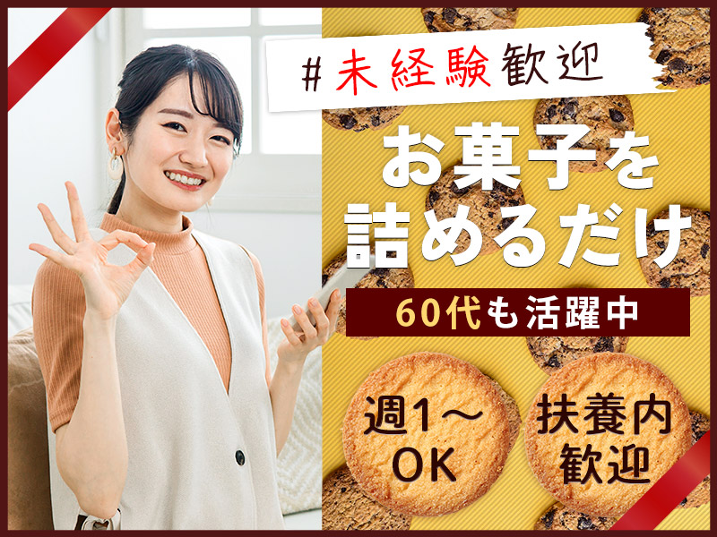 【2月入社祝金最大15万円】【週1～OK！】お菓子を箱や袋に詰めるだけ！日勤専属☆未経験歓迎！大手企業でのお仕事＊Wワークや扶養控除内OK♪60代男女活躍中＜兵庫県神戸市北区＞