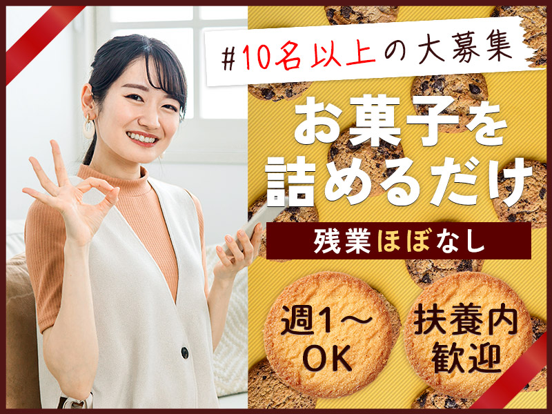 【10月入社祝金5万円】【週1～OK！】お菓子を箱や袋に詰めるだけ！日勤専属☆未経験歓迎！大手企業でのお仕事＊Wワークや扶養控除内OK♪＜兵庫県神戸市北区＞