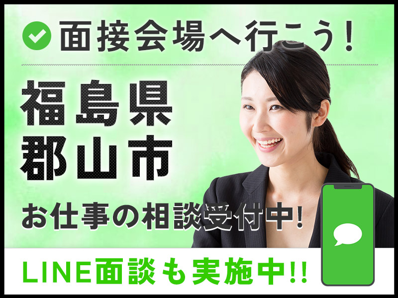 ＜Web面接会＞悩んだら面談応募！自分に合ったお仕事を紹介してほしいなど相談受付中！