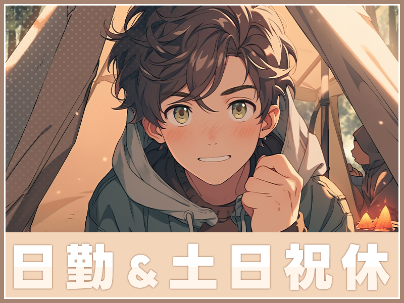 人気の日勤専属・土日祝休み!!残業少な目でプライベート充実敷地内無料駐車場完備！