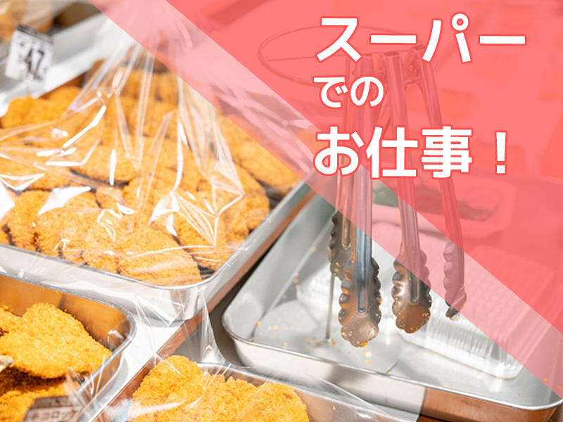 【11時始業】地元老舗スーパーでの調理スタッフ◎未経験歓迎！駅チカ徒歩8分◎！若手～中高年男女活躍中＜京都府綾部市＞