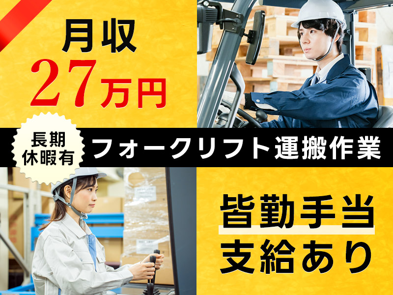 【月収27万円可！】モーターコアの製造業務◎材料の運搬・荷役！年休120日♪皆勤手当てあり◎＜福岡県北九州市八幡東区＞