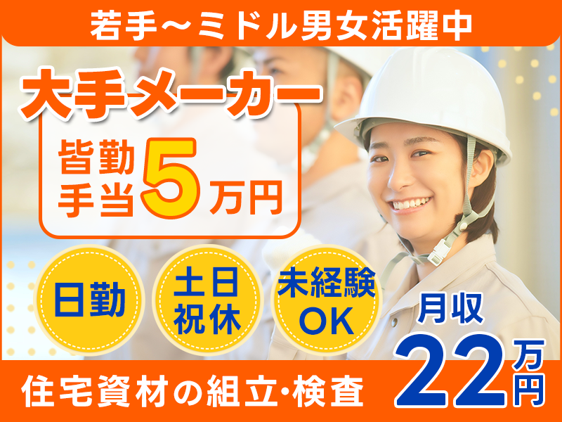 日勤&土日祝休み！月収22万円可＆皆勤手当5万円♪大手メーカーで住宅資材の運搬など！フォークリフトの資格が活かせる◎若手～ミドル男女活躍中＜岩手県一関市＞