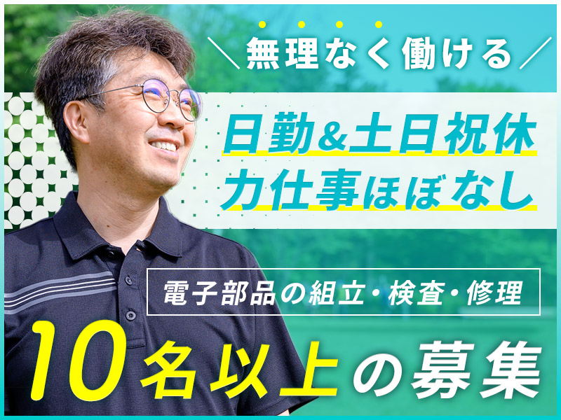 ☆11月入社祝金5万円☆日勤&土日祝休み☆コツコツ軽作業！電子部品の組立・検査・修理など♪残業少なめ！年休128日！未経験OK◎若手～中高年男女活躍中＜山形県長井市＞