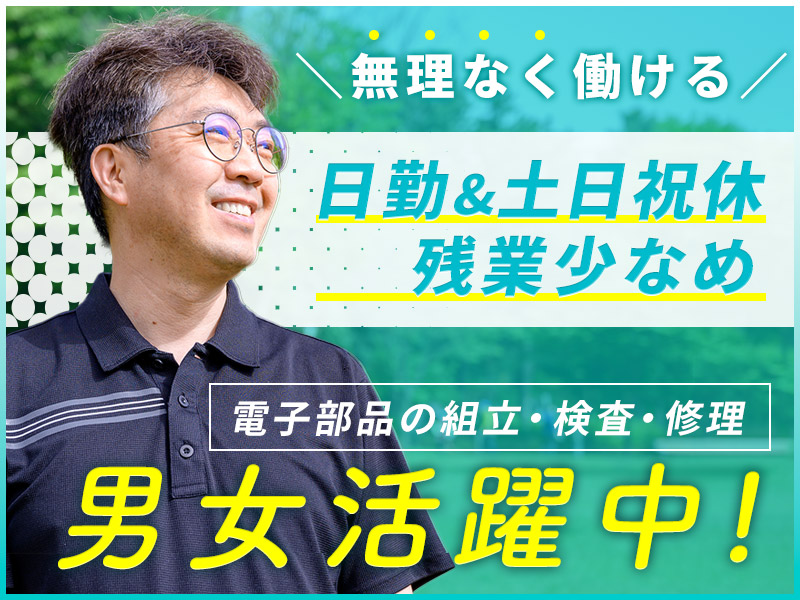 日勤&土日祝休み☆コツコツ軽作業！電子部品の組立・検査・修理など♪残業少なめ！年休128日！未経験OK◎若手～中高年男女活躍中＜山形県長井市＞