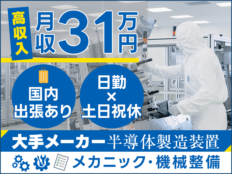 【高収入】月収31万円可！大手メーカーG×半導体製造装置メンテナンス・機械整備◎日勤＆土日祝休み◎国内出張あり！メカ好き・機械いじりが好きな方大歓迎♪大塚駅徒歩5分☆社宅費全額補助＆都内で新生活♪＜東京都豊島区＞