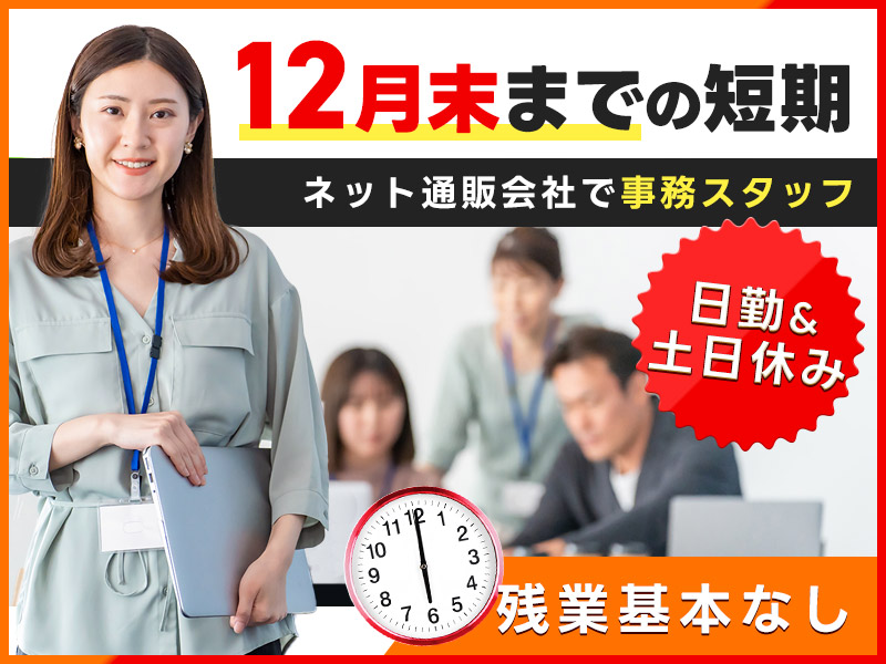 【採用後～12月末までの短期】日勤&土日休み☆ネット通販会社で事務のお仕事！基本残業なし◎若手～中高年男女活躍中＜岐阜県岐阜市＞