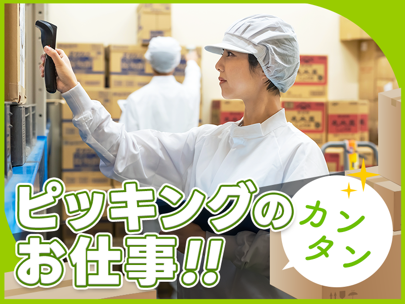 ★9月入社祝い金5万円★【人気の倉庫作業】未経験歓OK！食品冷蔵庫でのピッキング・梱包作業◎残業ほぼナシ！力仕事基本なし◎日勤＆日曜＋平日休みあり！若手ミドル男女活躍中＜東京都大田区＞