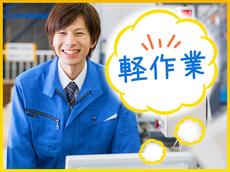 日勤&土日休み☆力仕事ほぼなし！産業用機械の部品の組付け♪空調完備で快適◎未経験OK！20代～30代の男性活躍中＜静岡県榛原郡吉田町＞