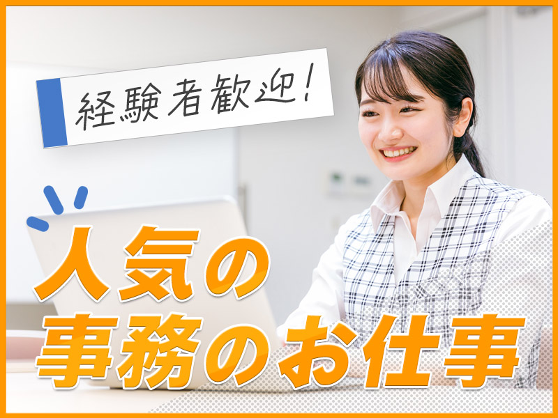 事務経験が活かせる！鉄管メーカーで一般事務のお仕事♪土日祝休み×GWなどの長期休暇あり！基本残業なし◎女性活躍中＜千葉県浦安市＞