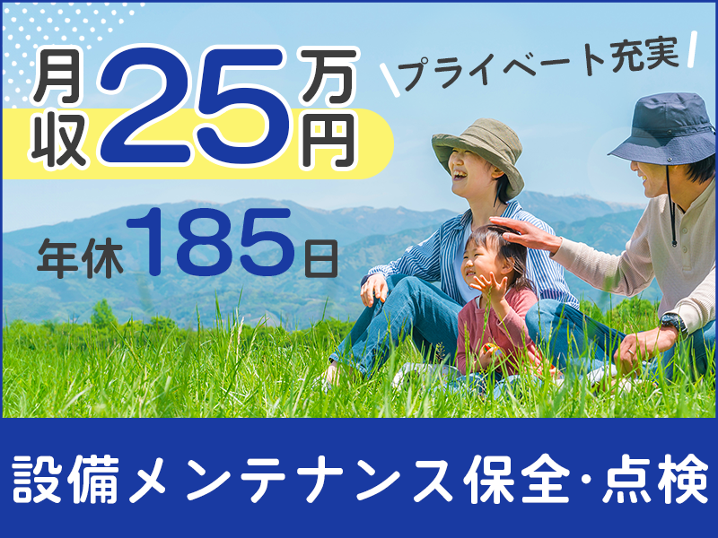 【月収25万円可】年休185日＆社宅費全額補助☆電子部品工場での設備メンテナンス保全・点検業務◎職種未経験OK！格安価格＆美味しい社員食堂完備！車通勤OK！＜山形県酒田市＞