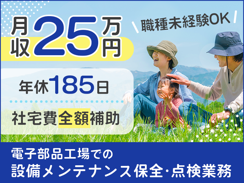 【月収25万円可】年休185日＆社宅費全額補助☆電子部品工場での設備メンテナンス保全・点検業務◎職種未経験OK！格安価格＆美味しい社員食堂完備！車通勤OK！＜山形県酒田市＞